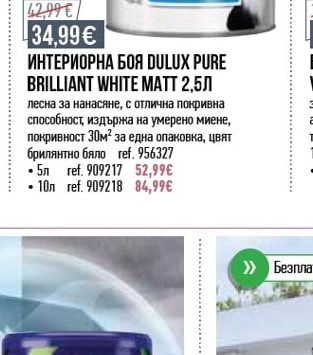 Dulux ИНТЕРИОРНА БОЯ DULUX PURE BRILLIANT WHITE МАТТ