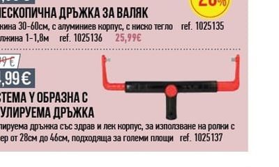 СИСТЕМА У ОБРАЗНА С РЕГУЛИРУЕМА ДРЪЖКА