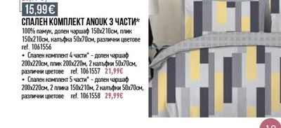 СПАЛЕН КОМПЛЕКТ ANOUK 3 ЧАСТИ*
