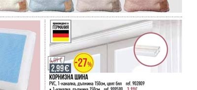 КОРНИЗНА ШИНА