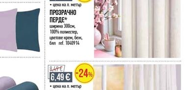 ПРОЗРАЧНО ПЕРДЕ*