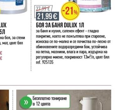 Dulux БОЯ ЗА БАНЯ
