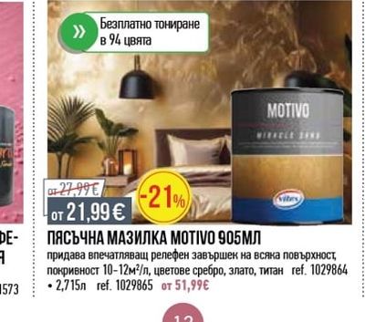 MOTIVO ПЯСЪЧНА МАЗИЛКА MOTIVO