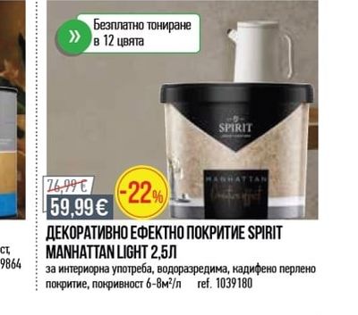 SPIRIT ДЕКОРАТИВНО ЕФЕКТНО ПОКРИТИЕ MANHATTAN LIGHT