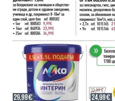 Лакпром ИНТЕРИОРНА БОЯ ДИСПОВИТ