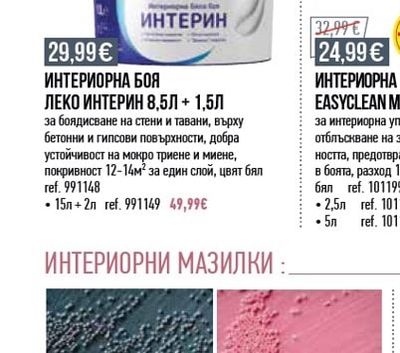 NAKO ИНТЕРИОРНА БОЯ ЛЕКО ИНТЕРИН