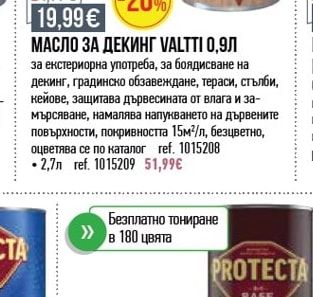 Valtti Wood Oil МАСЛО ЗА ДЕКИНГ VALTTI