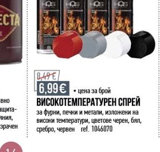 ВИСОКОТЕМПЕРАТУРЕН СПРЕЙ