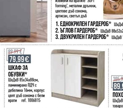 ШКАФ ЗА ОБУВКИ