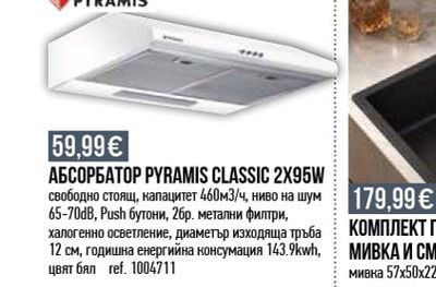 PYRAMIS АБСОРБАТОР PYRAMIS CLASSIC 2X95W