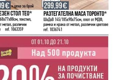 РАЗТЕГАТЕЛНА МАСА ТОРОНТО