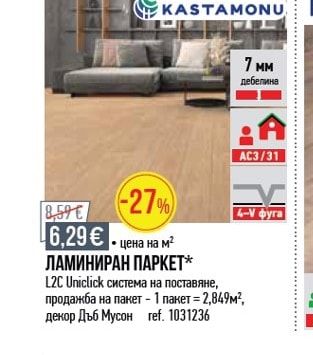 KASTAMONU ЛАМИНИРАН ПАРКЕТ*