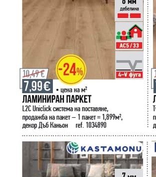 KASTAMONU ЛАМИНИРАН ПАРКЕТ