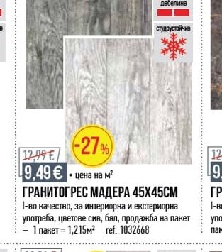 ГРАНИТОГРЕС МАДЕРА 45Х45СМ