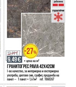 ГРАНИТОГРЕС PAVIA 42X42CM