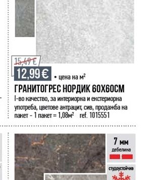 ГРАНИТОГРЕС НОРДИК 60Х60СМ