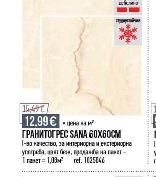 ГРАНИТОГРЕС SANA 60X60CM