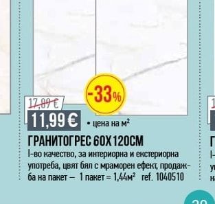 ГРАНИТОГРЕС 60X120CM
