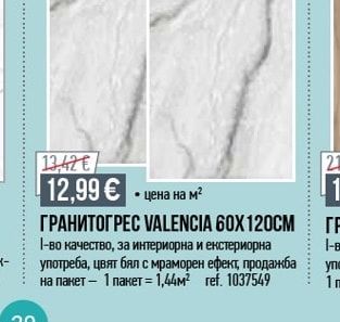 ГРАНИТОГРЕС VALENCIA 60X120CM