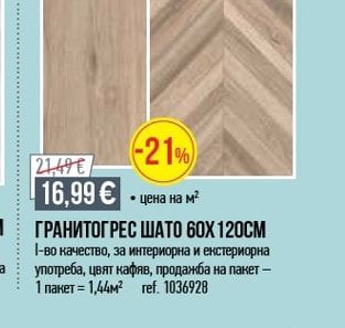 ГРАНИТОГРЕС ШАТО 60Х120СМ