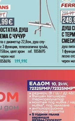 FAYANS ТЕРМОСТАТНА ДУШ СИСТЕМА С ЧУЧУР