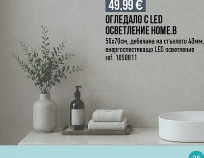 ОГЛЕДАЛО С LED ОСВЕТЛЕНИЕ НОМЕ.В
