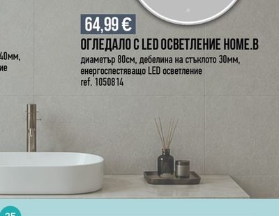 ОГЛЕДАЛО С LED ОСВЕТЛЕНИЕ НОМЕ.В