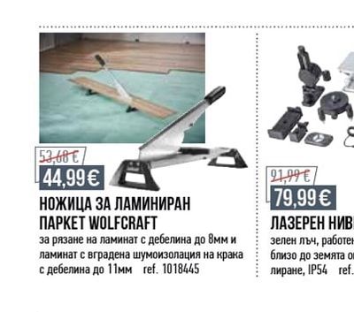 WOLFCRAFT НОЖИЦА ЗА ЛАМИНИРАН ПАРКЕТ WOLFCRAFT