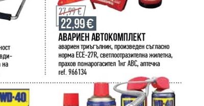 АВАРИЕН АВТОКОМПЛЕКТ