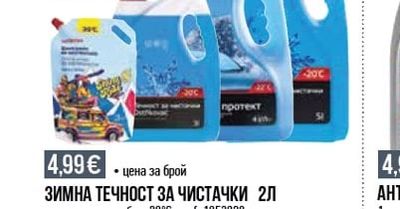 SHERON ЗИМНА ТЕЧНОСТ ЗА ЧИСТАЧКИ