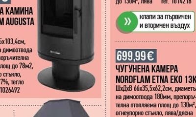 NORDflam ЧУГУНЕНА КАМЕРА NORDFLAM ETNA EKO 13KW*