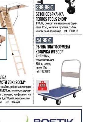 FERROS TOOLS БЕТОНОБЪРКАЧКА
