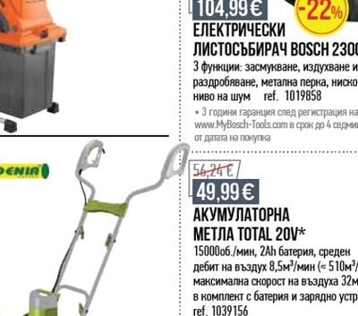 BOSCH ЕЛЕКТРИЧЕСКИ ЛИСТОСЪБИРАЧ BOSCH 2300W*