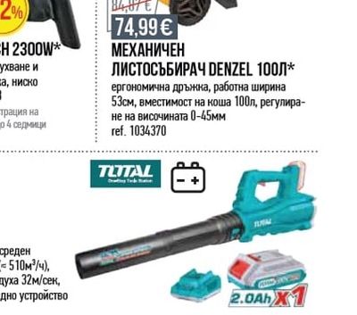 DENZEL МЕХАНИЧЕН ЛИСТОСЪБИРАЧ DENZEL 100Л*