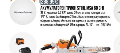 STIHL АКУМУЛАТОРЕН ТРИОН STIHL MSA 60 C-B