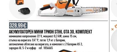 STIHL АКУМУЛАТОРЕН МИНИ ТРИОН STIHL GTA 30, КОМПЛЕКТ