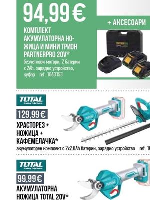 PARTNERPRO КОМПЛЕКТ АКУМУЛАТОРНА НОЖИЦА И МИНИ ТРИОН