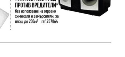 УЛТРАЗВУКОВ УРЕД ПРОТИВ ВРЕДИТЕЛИ
