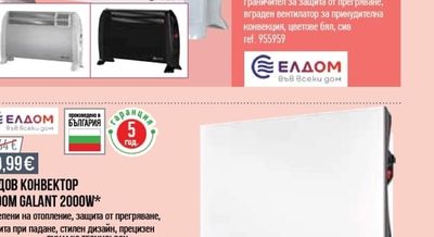 ЕЛДОМ ПОДОВ КОНВЕКТОР С ВЕНТИЛАТОР ELDOM 2000W*