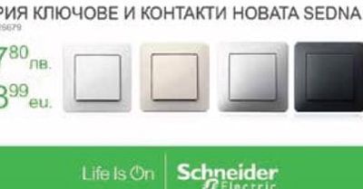 СЕРИЯ КЛЮЧОВЕ И КОНТАКТИ НОВАТА SEDNA
