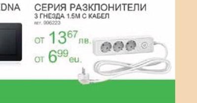 СЕРИЯ РАЗКЛОНИТЕЛИ 3 ГНЕЗДА 1.5М С КАБЕЛ