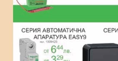 EASY9 СЕРИЯ АВТОМАТИЧНА АПАРАТУРA