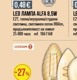 LED ЛАМПА ALFA 8,5W