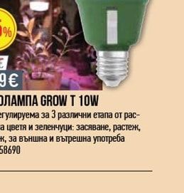 ФИТОЛАМПА GROW T 10W