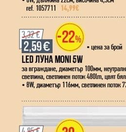 LED ОСВЕТИТЕЛНО ТЯЛО ARUBA 6W