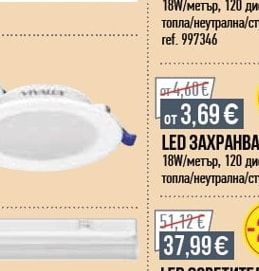 LED ЗАХРАНВАНЕ