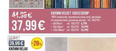 КИЛИМ VELVET 160X230CM*
