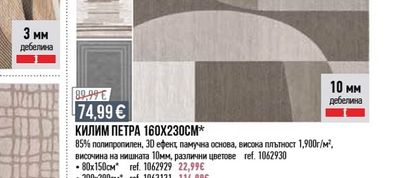 КИЛИМ ПЕТРА 160X230CM*