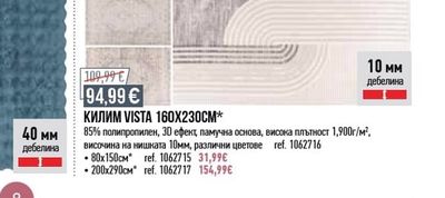 КИЛИМ VISTA 160X230CM*