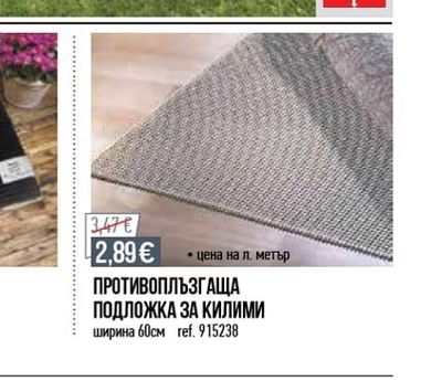 ПРОТИВОПЛЪЗГАЩА ПОДЛОЖКА ЗА КИЛИМИ